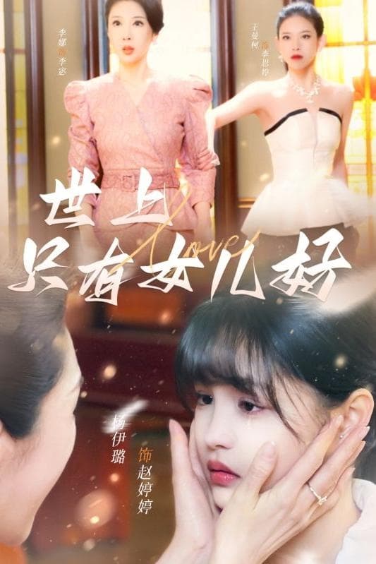 Poster de 世上只有女儿好