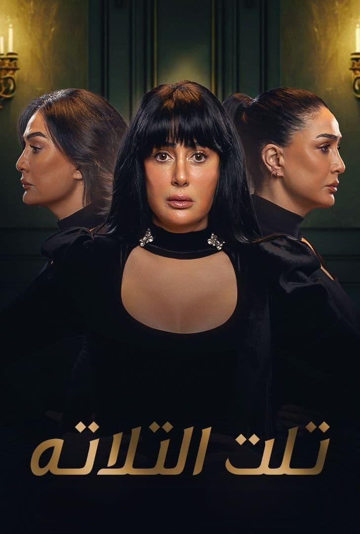 Poster de تلت التلاتة
