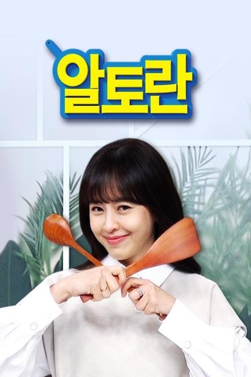 Poster de 알토란