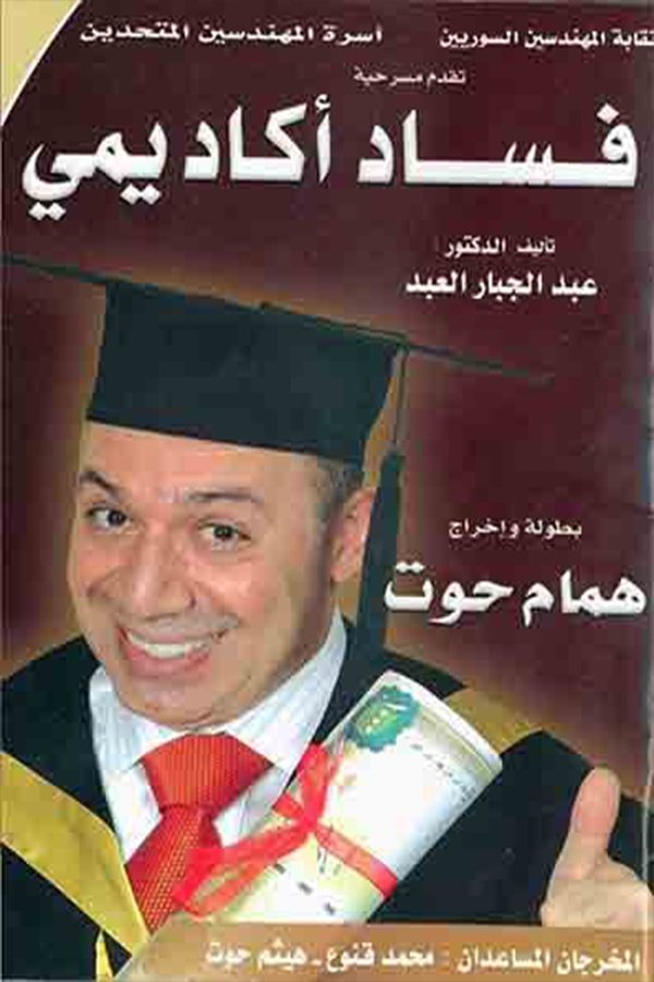 Poster de مسرحية فساد أكاديمي