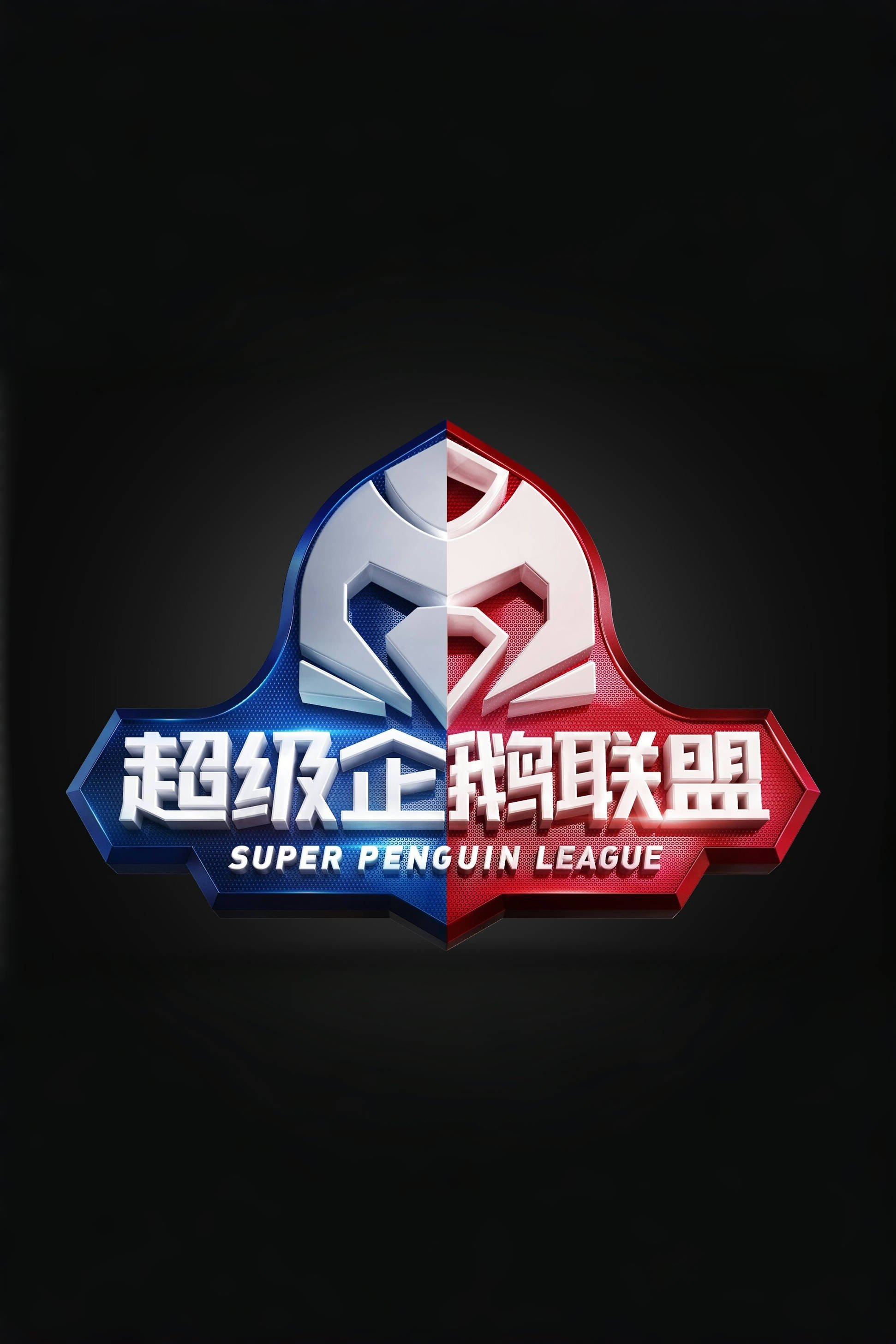 Poster de 2020超级企鹅联盟