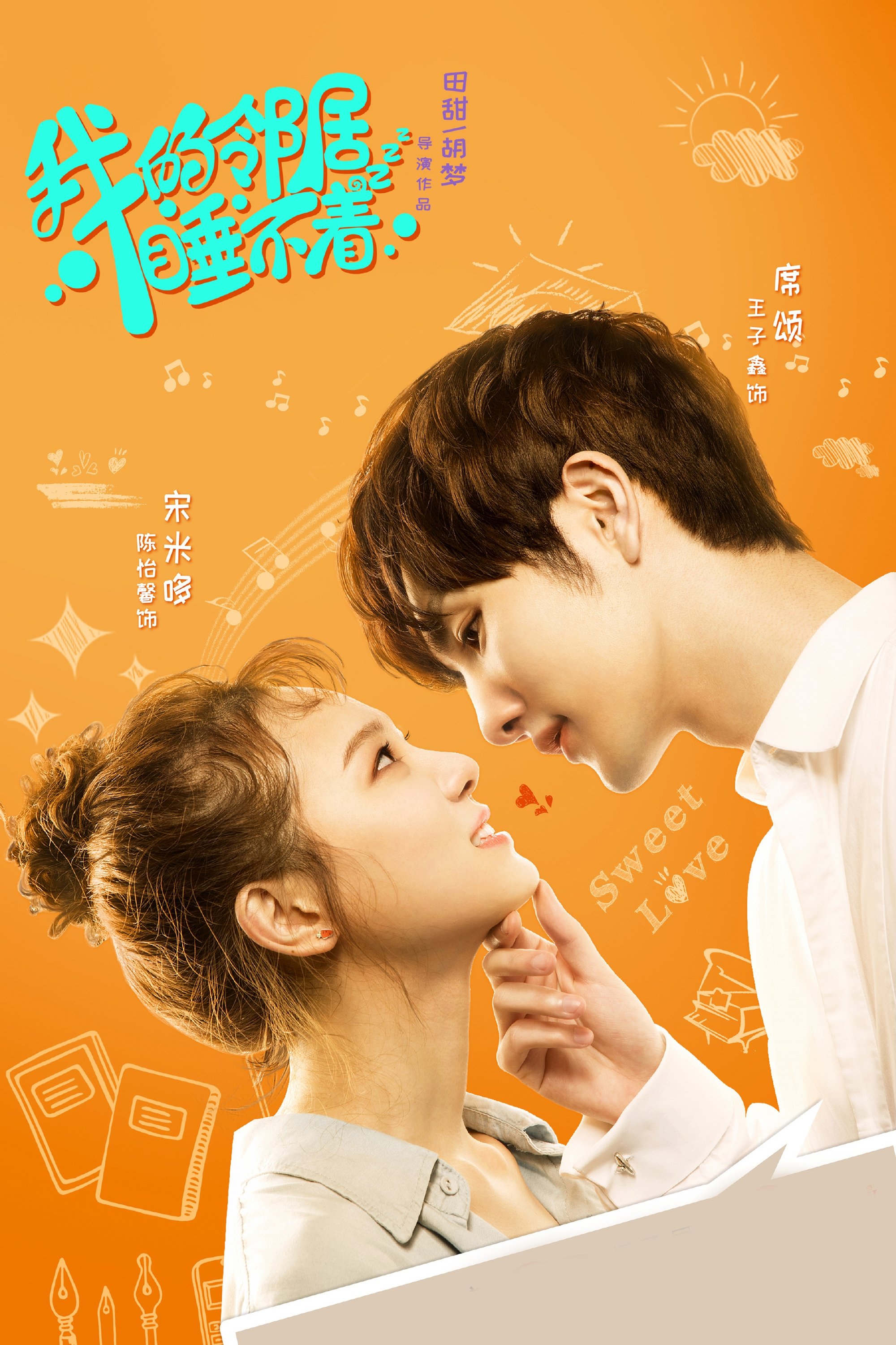 Poster de 我的邻居睡不着