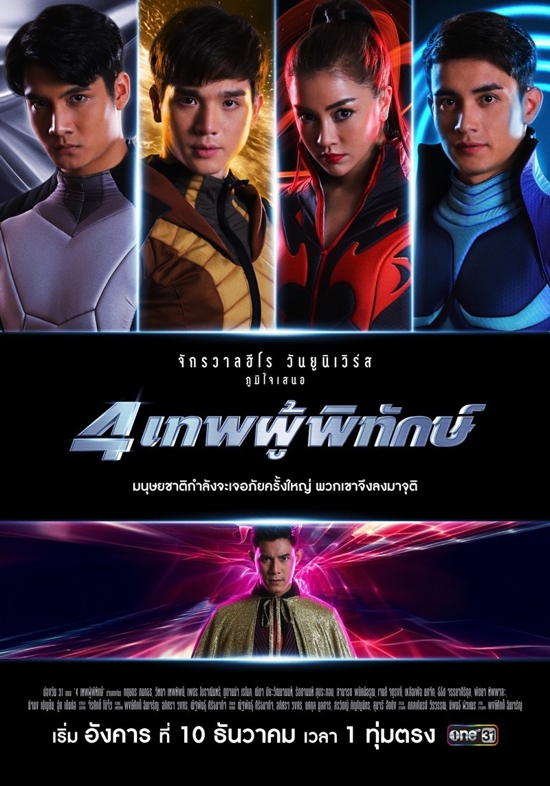 Poster de 4 เทพผู้พิทักษ์