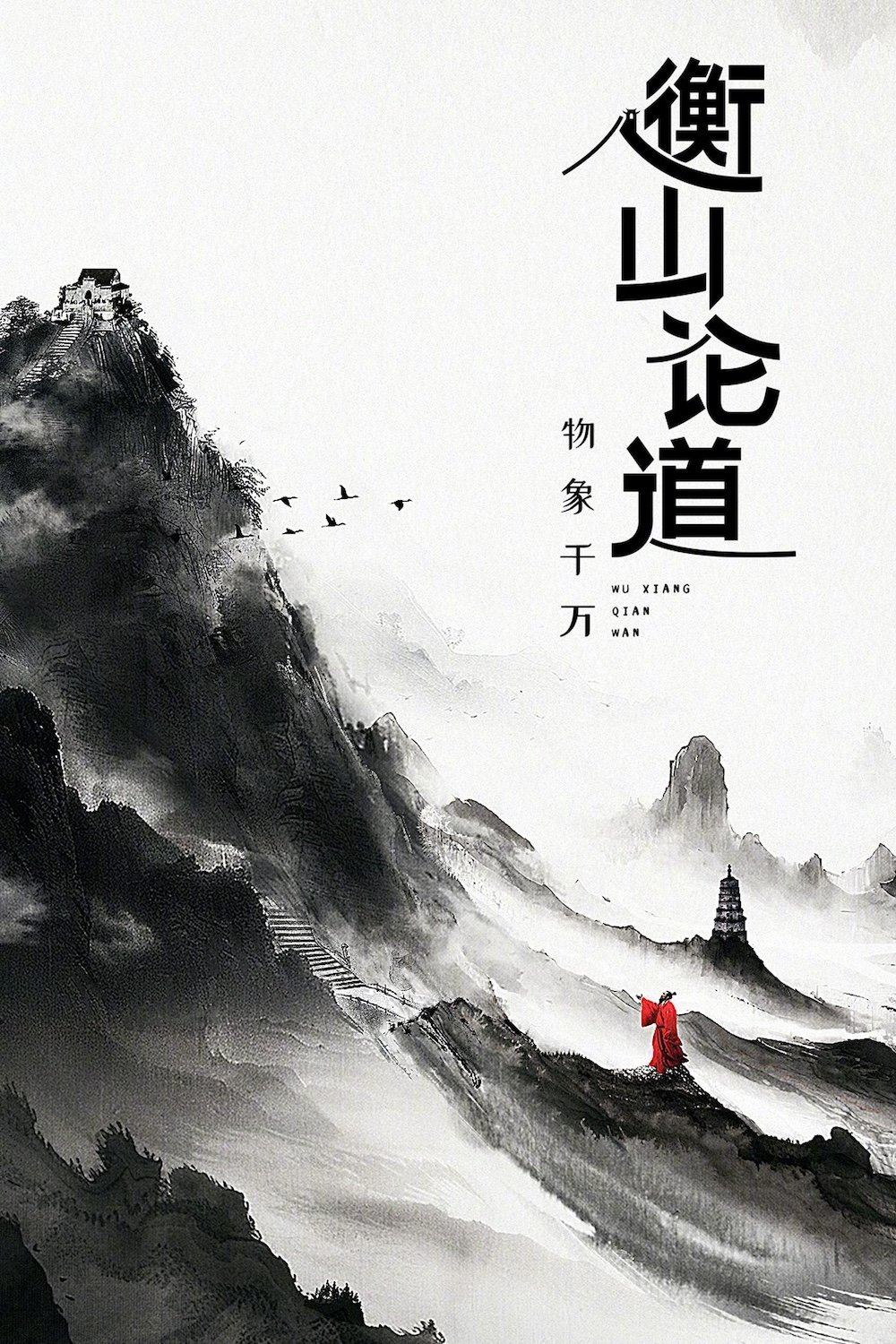 Poster de 衡山论道