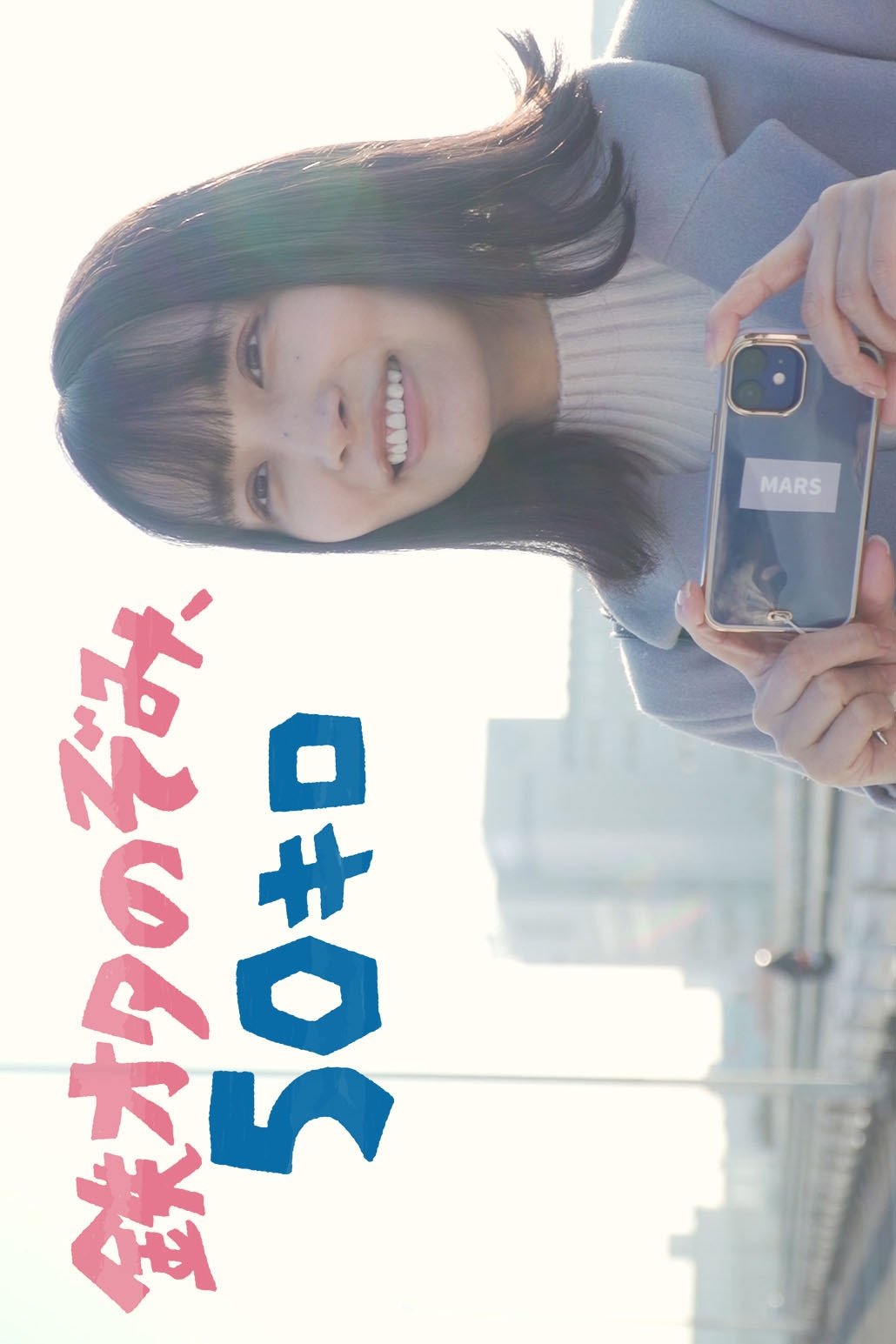 Poster de 鉄オタのぞみ、50キロ