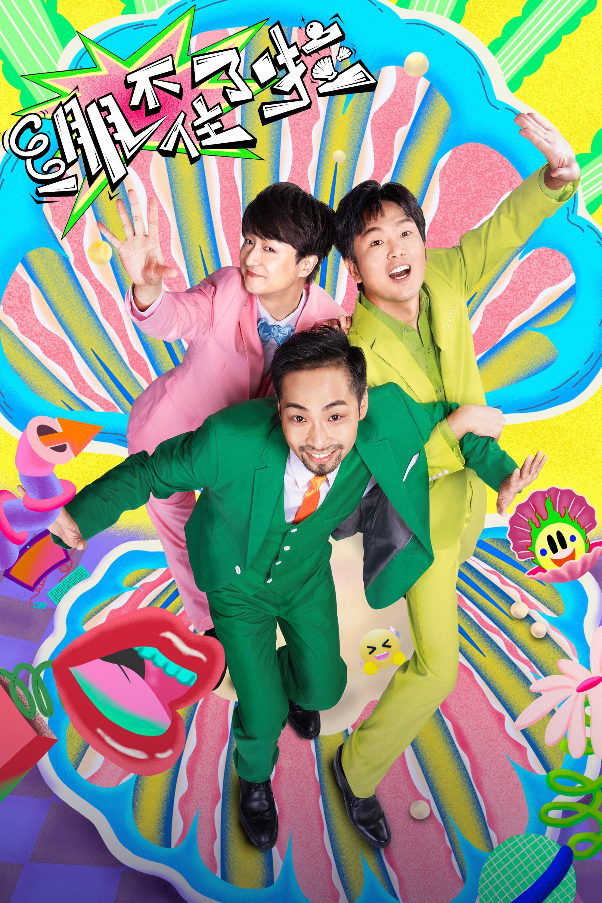 Poster de 绷不住了啦