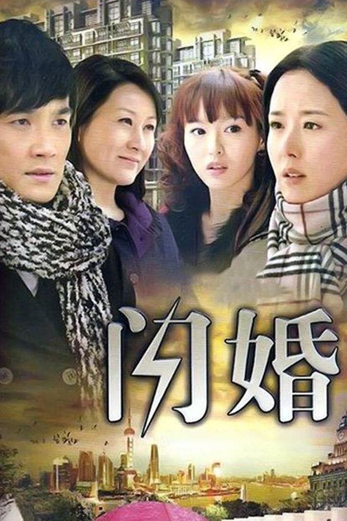 Poster de 闪婚