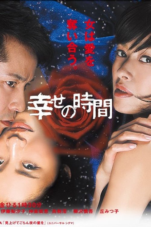 Poster de 幸せの時間