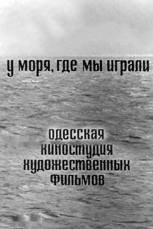 Poster de У моря, где мы играли