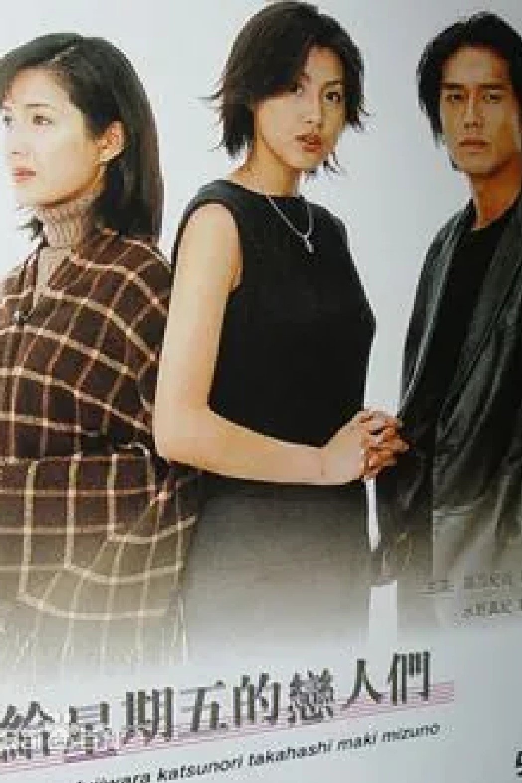 Poster de 金曜日の恋人たちへ