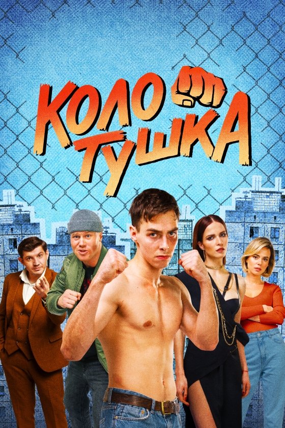 Poster de Колотушка