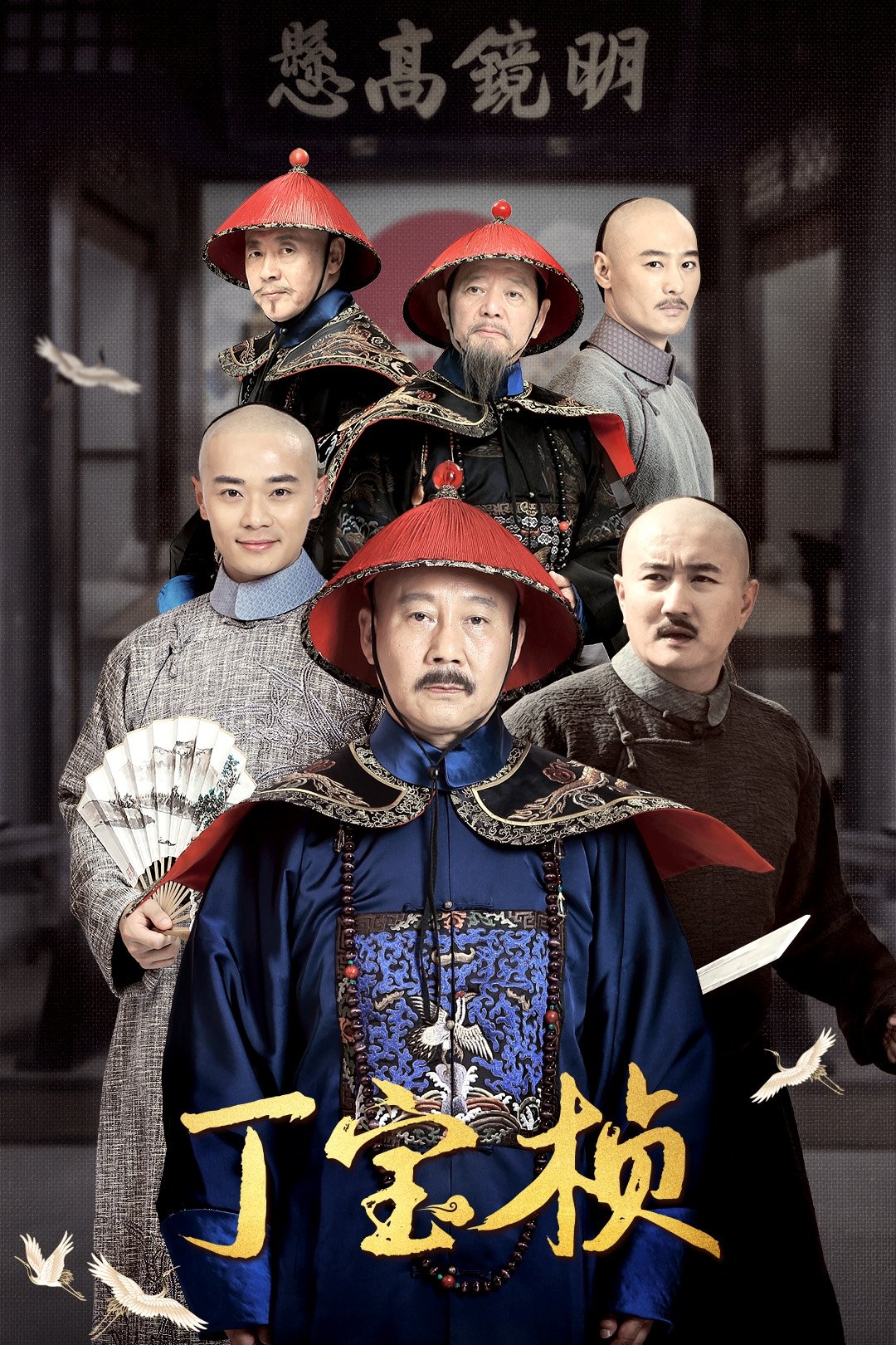 Poster de 丁宝桢