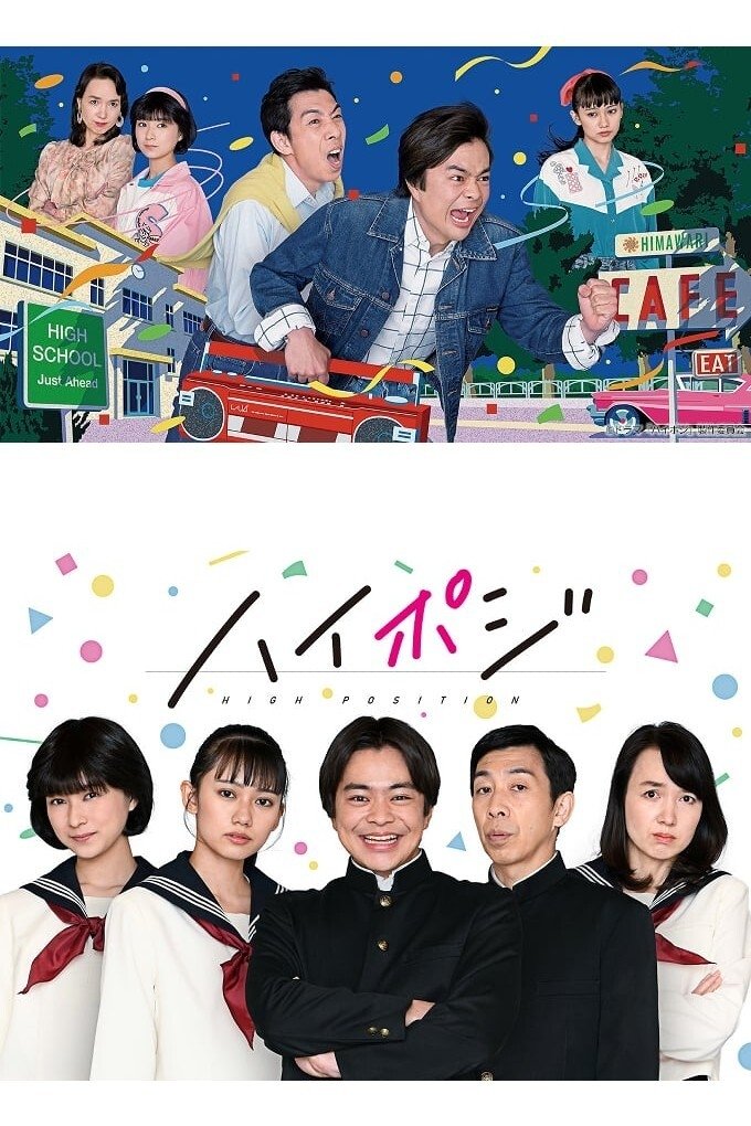 Poster de ハイポジ