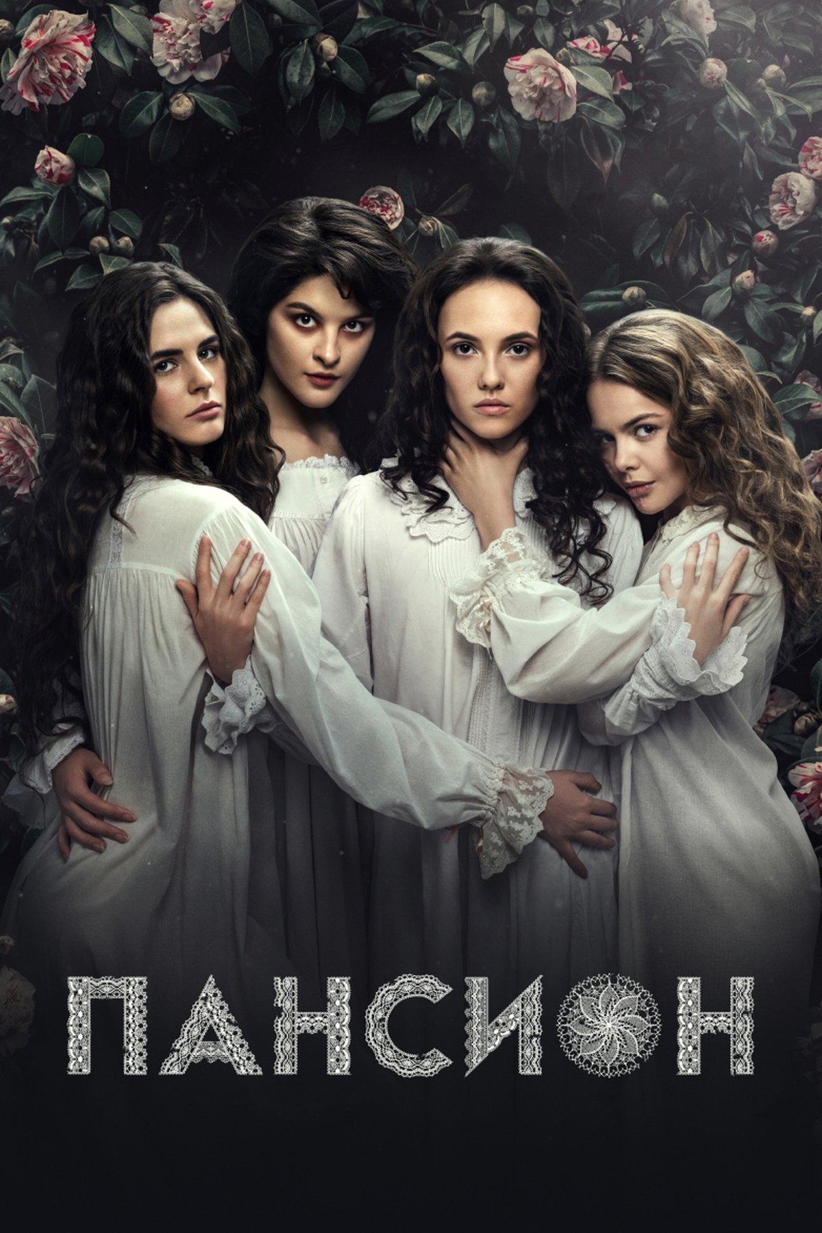 Poster de Пансион