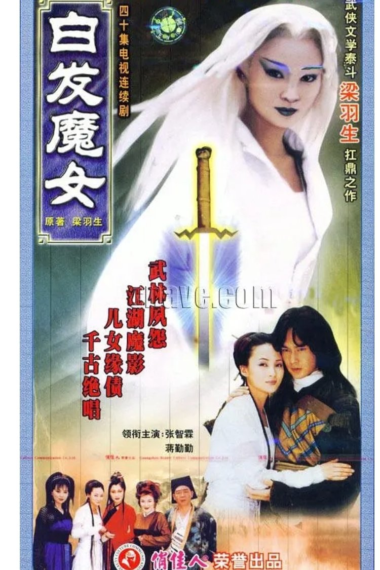 Poster de 白发魔女