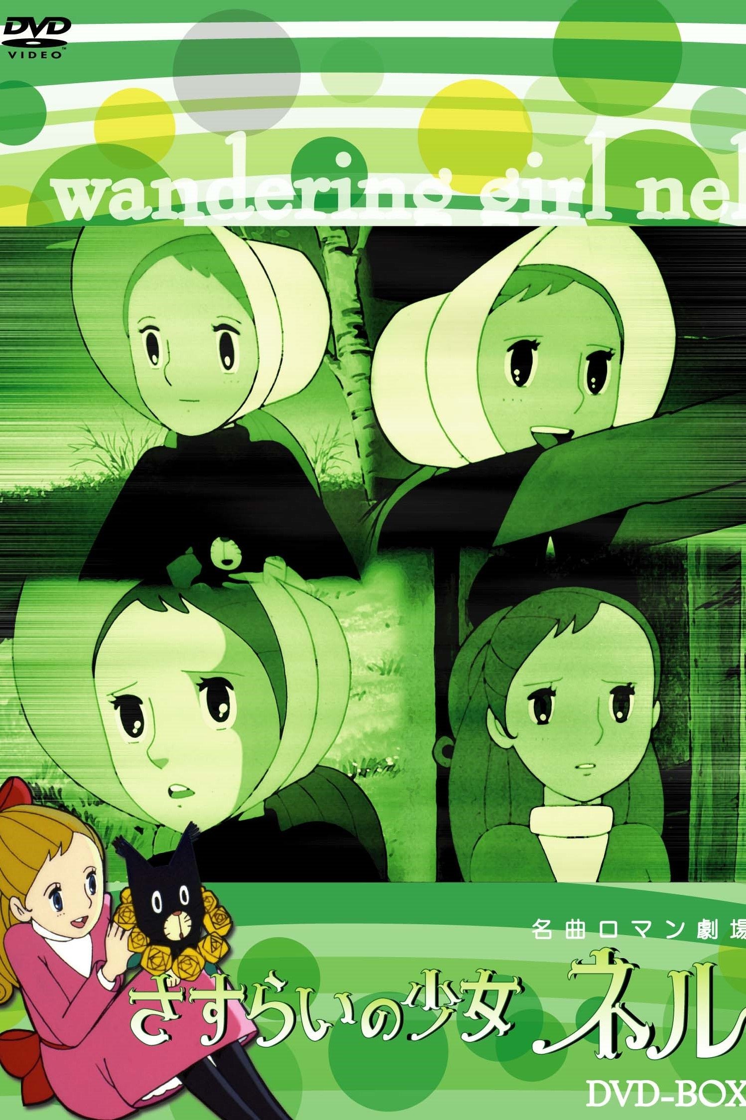 Poster de さすらいの少女ネル