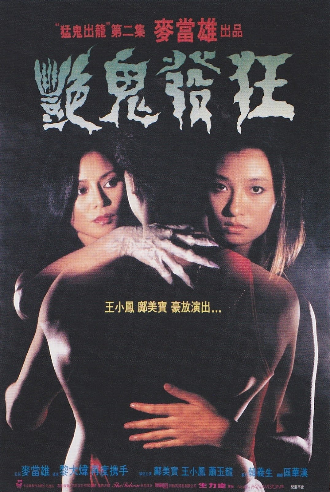 Poster de 艷鬼發狂