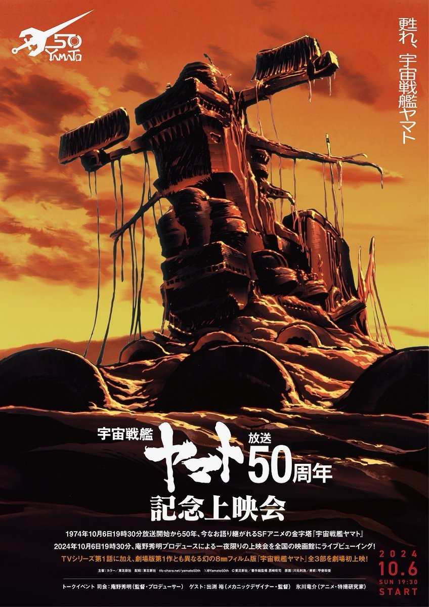 Poster de 『宇宙戦艦ヤマト』50周年企画