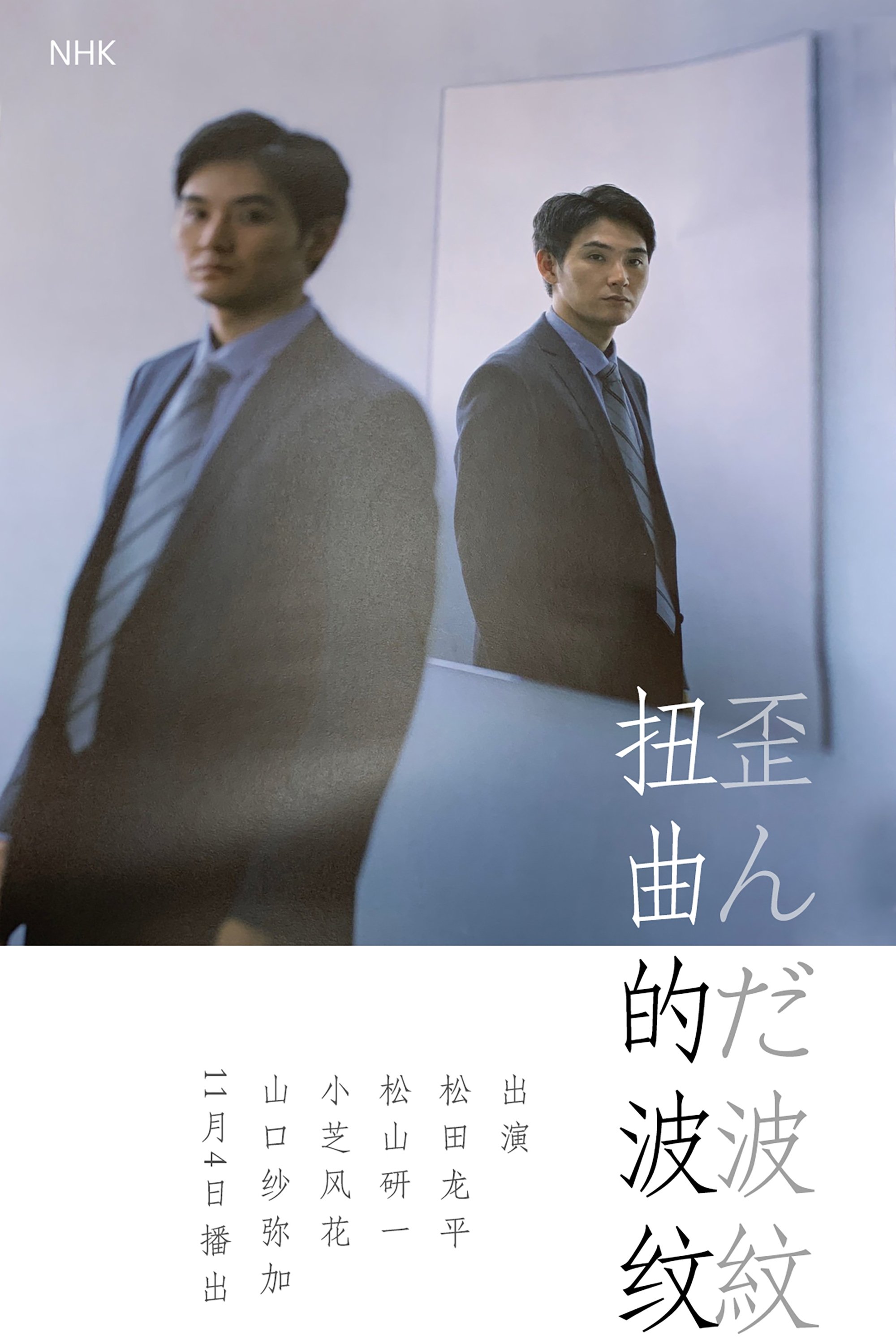 Poster de 歪んだ波紋