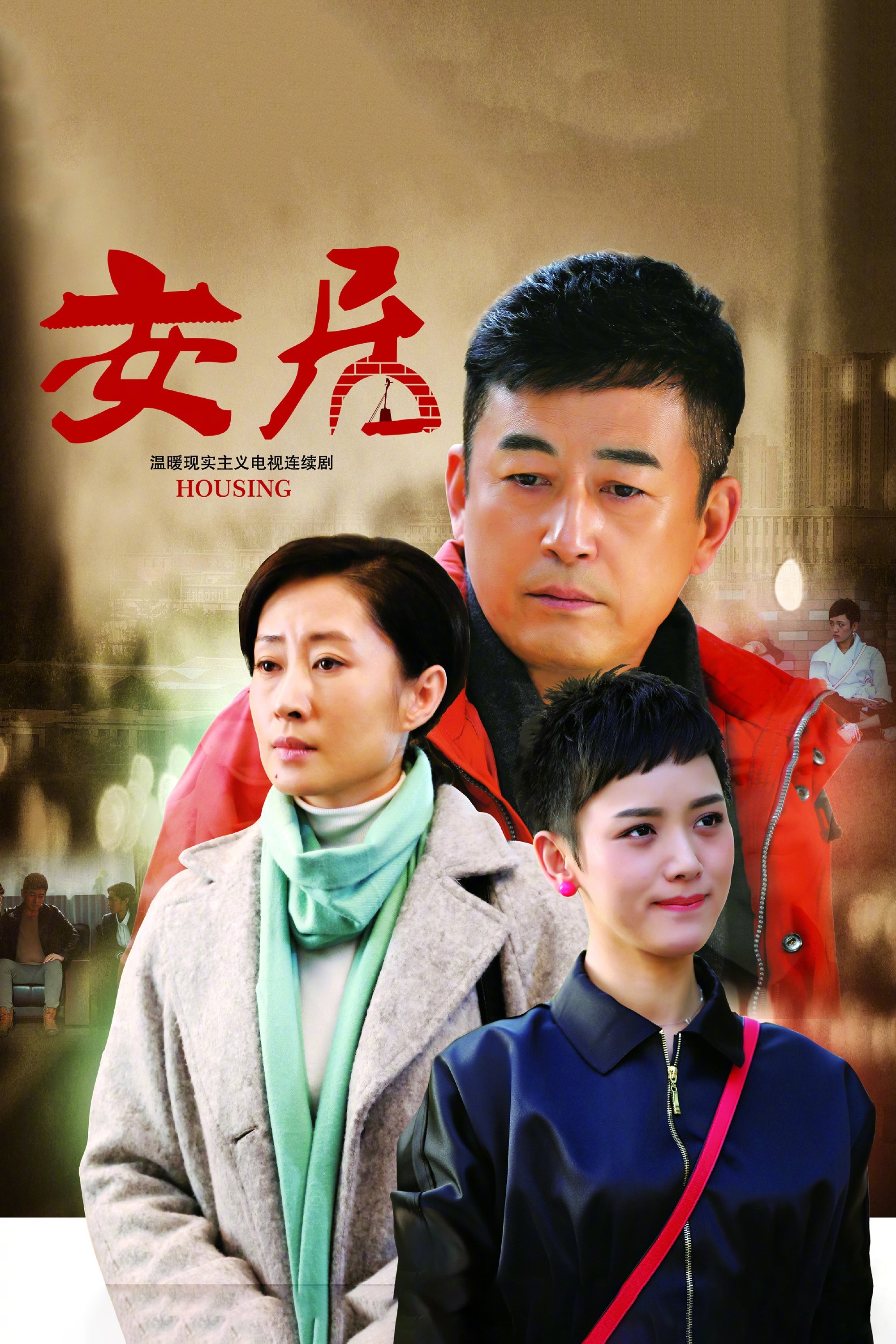 Poster de 安居