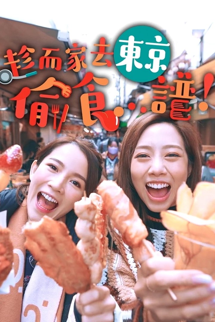 Poster de 趁而家去東京偷食...譜!