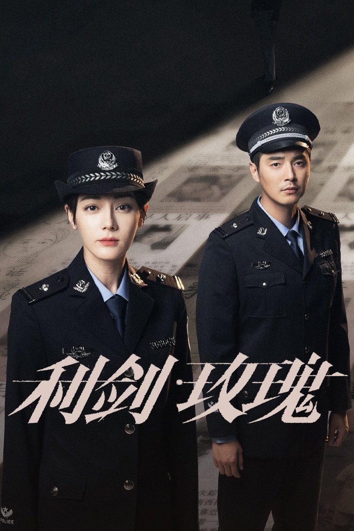 Poster de 利剑·玫瑰