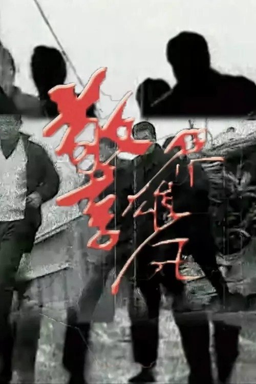Poster de 警界雄风