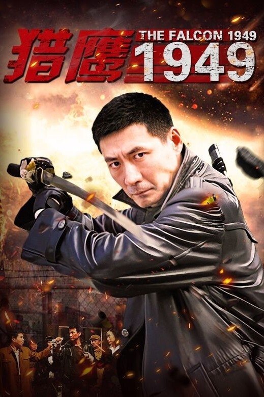 Poster de 猎鹰1949