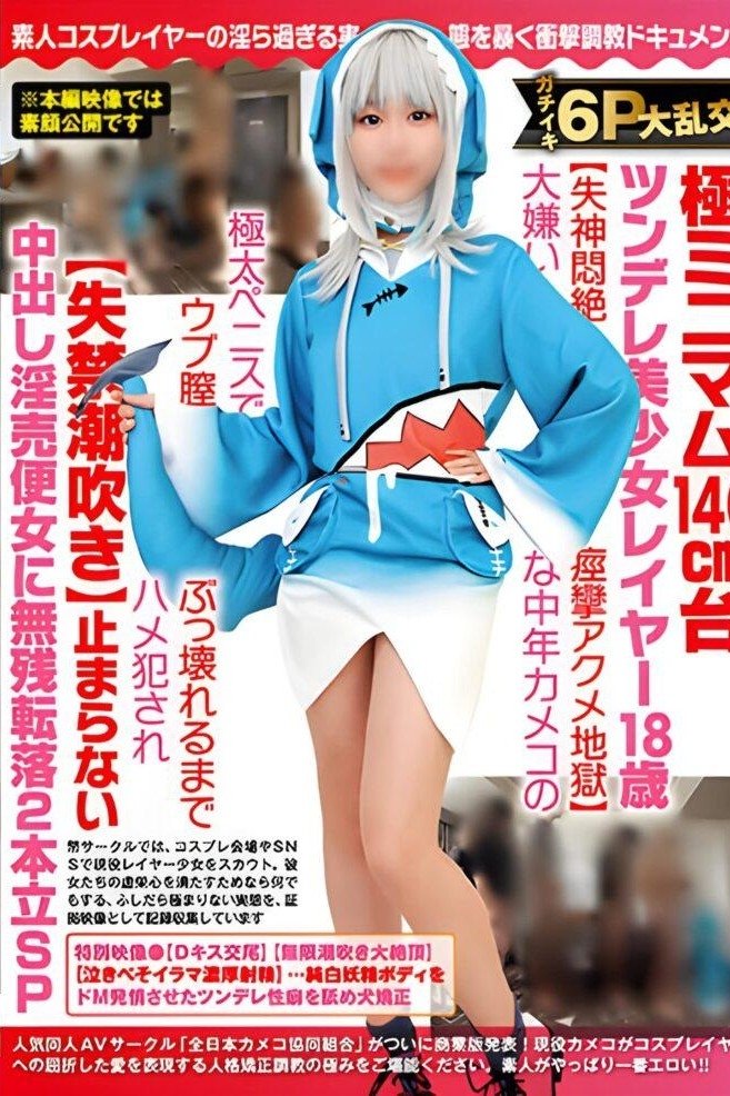 Poster de ガチイキ6P大乱交!極ミニマム140cm台ツンデレ美少女レイヤー18歳【失神悶絶痙攣アクメ地獄】大嫌いな中年カメコの極太ペニスでウブ膣ぶっ壊れるまでハメ犯●れ【失禁潮吹き】止まらない中出し淫売便女に無残転落2本立SP