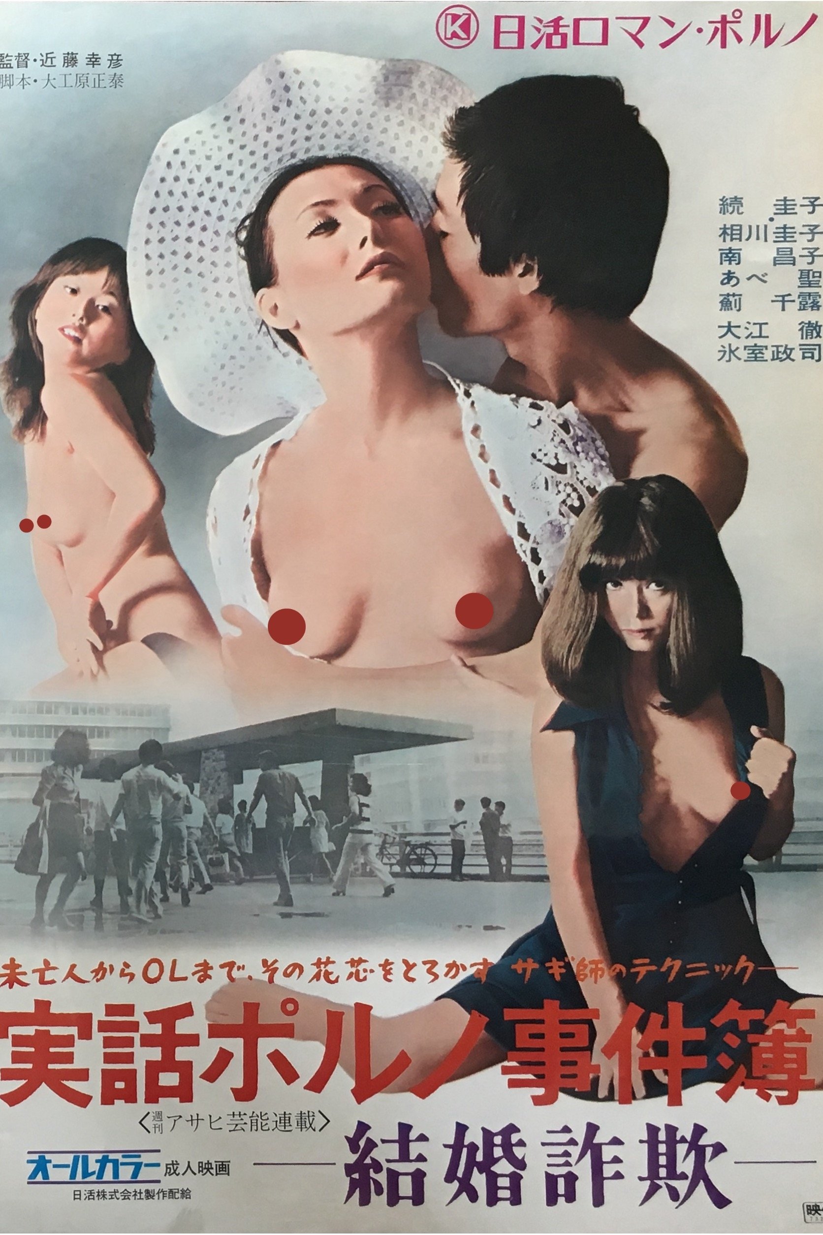 Poster de 実話ポルノ事件簿 結婚詐欺