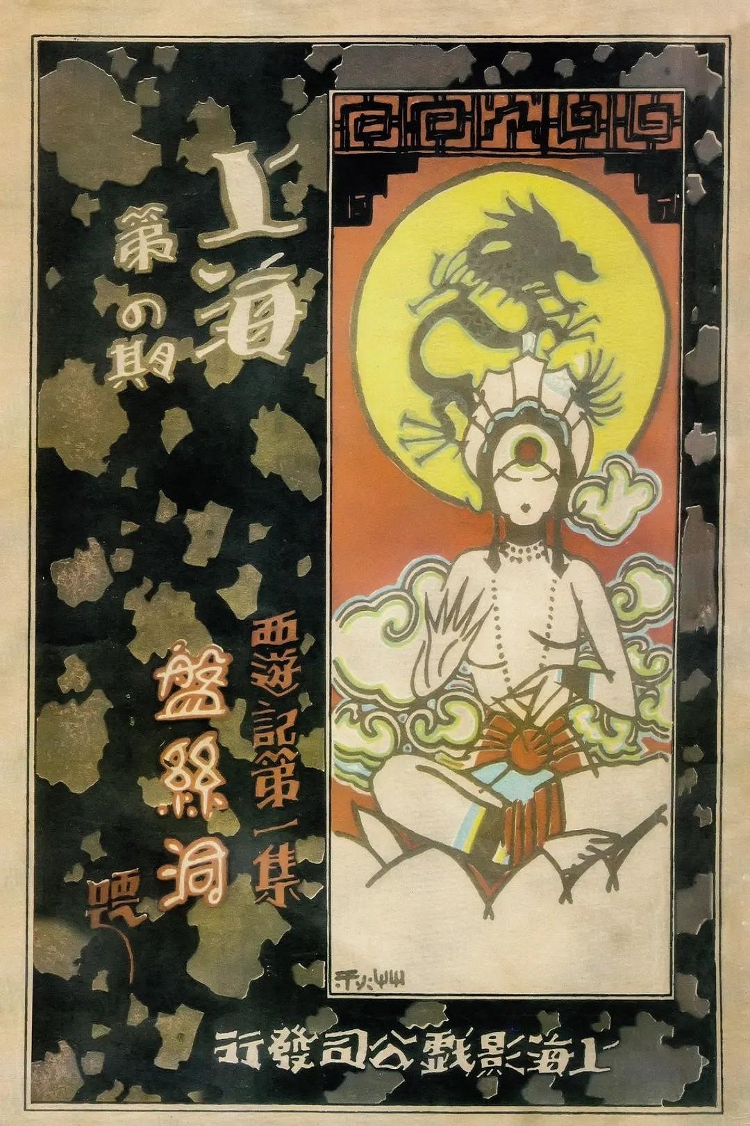 Poster de 盘丝洞