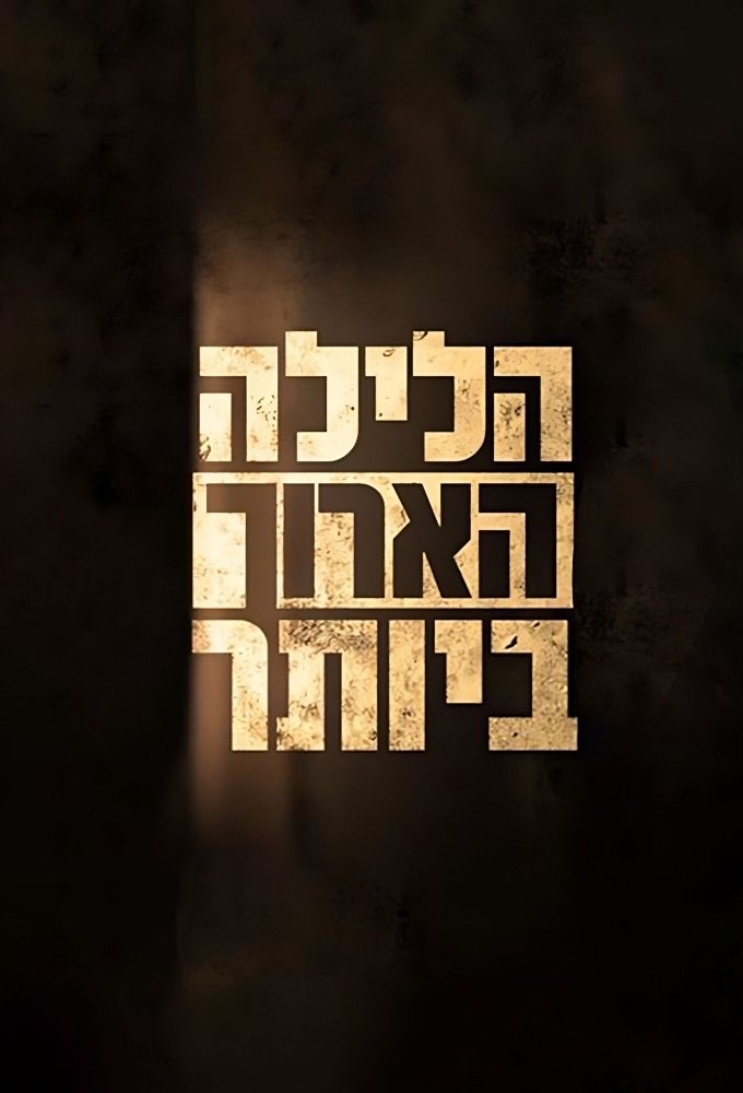 Poster de הלילה הארוך ביותר
