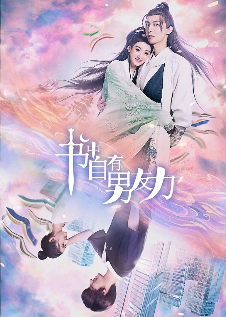 Poster de 书中自有男友力