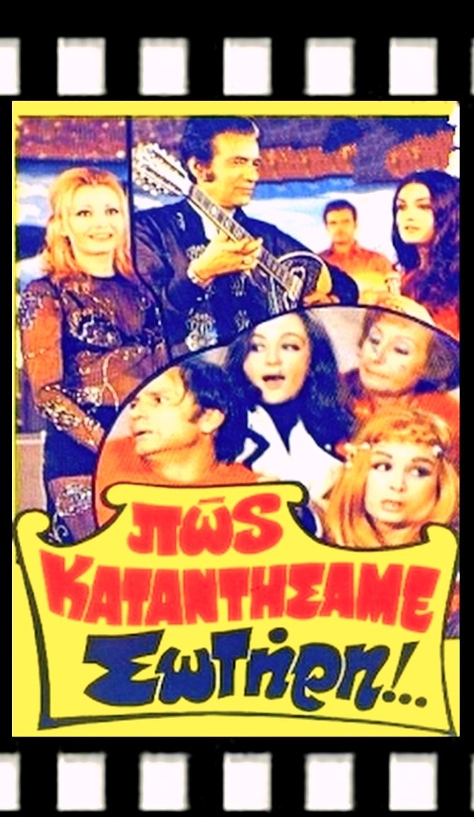 Poster de Πώς Καταντήσαμε Σωτήρη!..