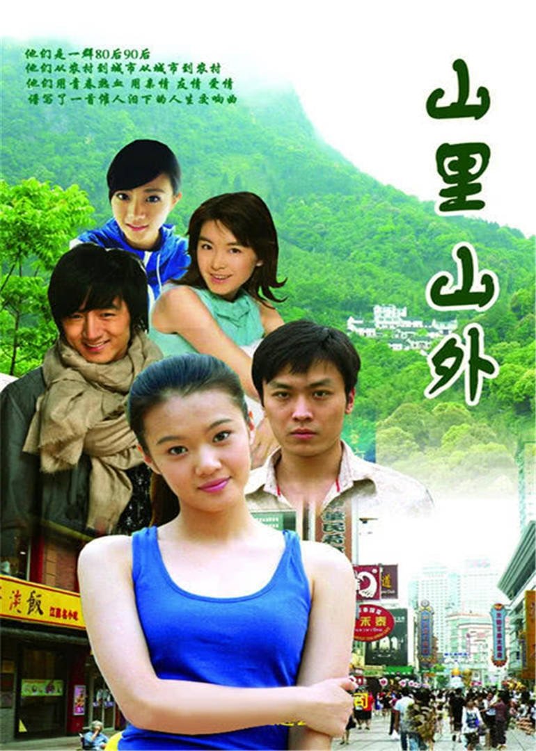 Poster de 山里山外