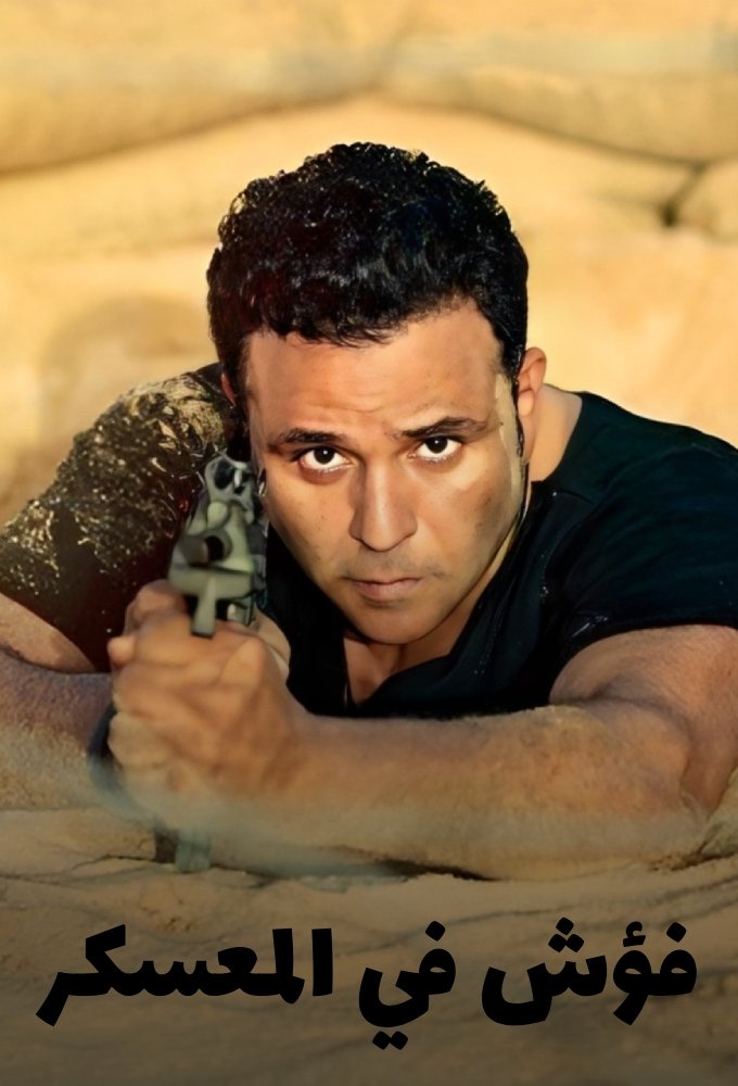 Poster de فؤش في المعسكر