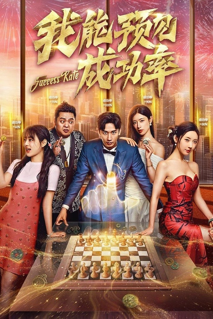 Poster de 我能预见成功率