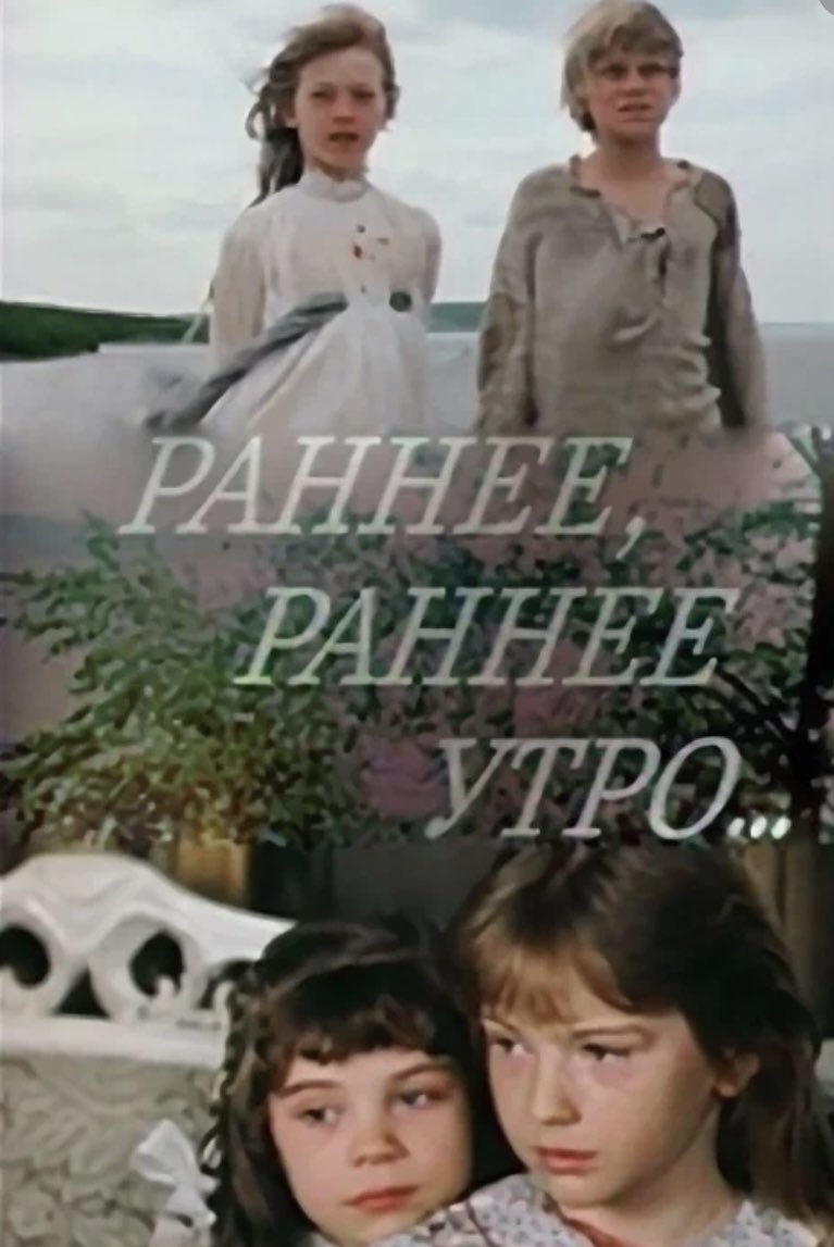 Poster de Раннее, раннее утро...