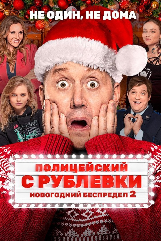 Poster de Полицейский с Рублёвки. Новогодний беспредел 2