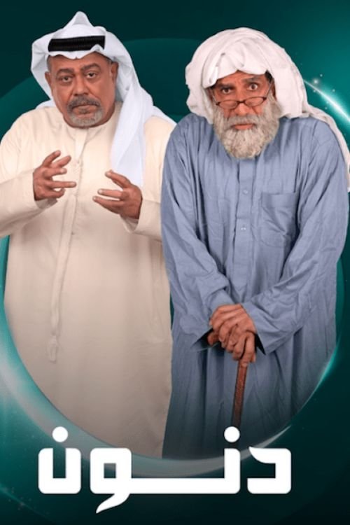 Poster de دنون