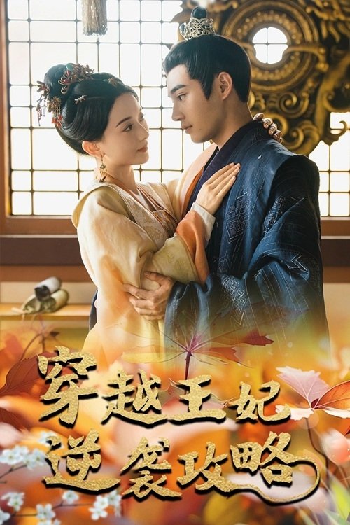 Poster de 穿越王妃逆袭攻略