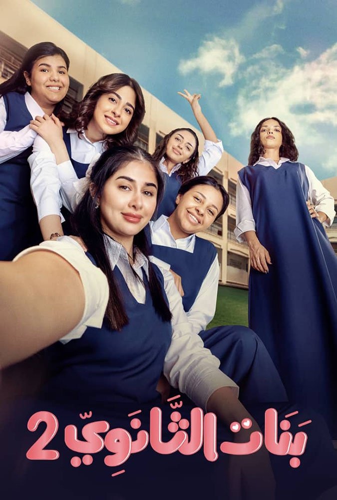 Poster de بنات الثانوي