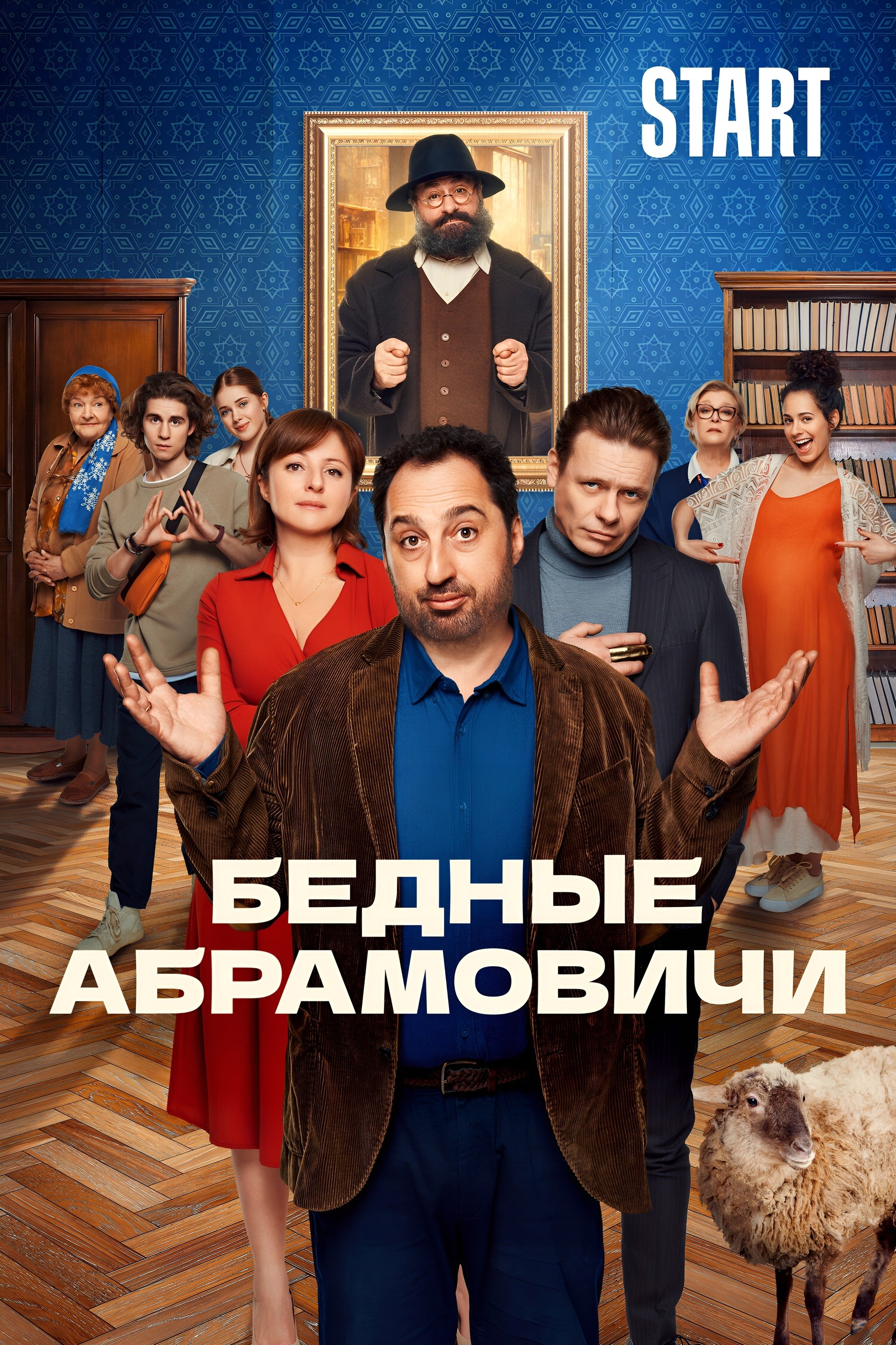 Poster de Бедные Абрамовичи