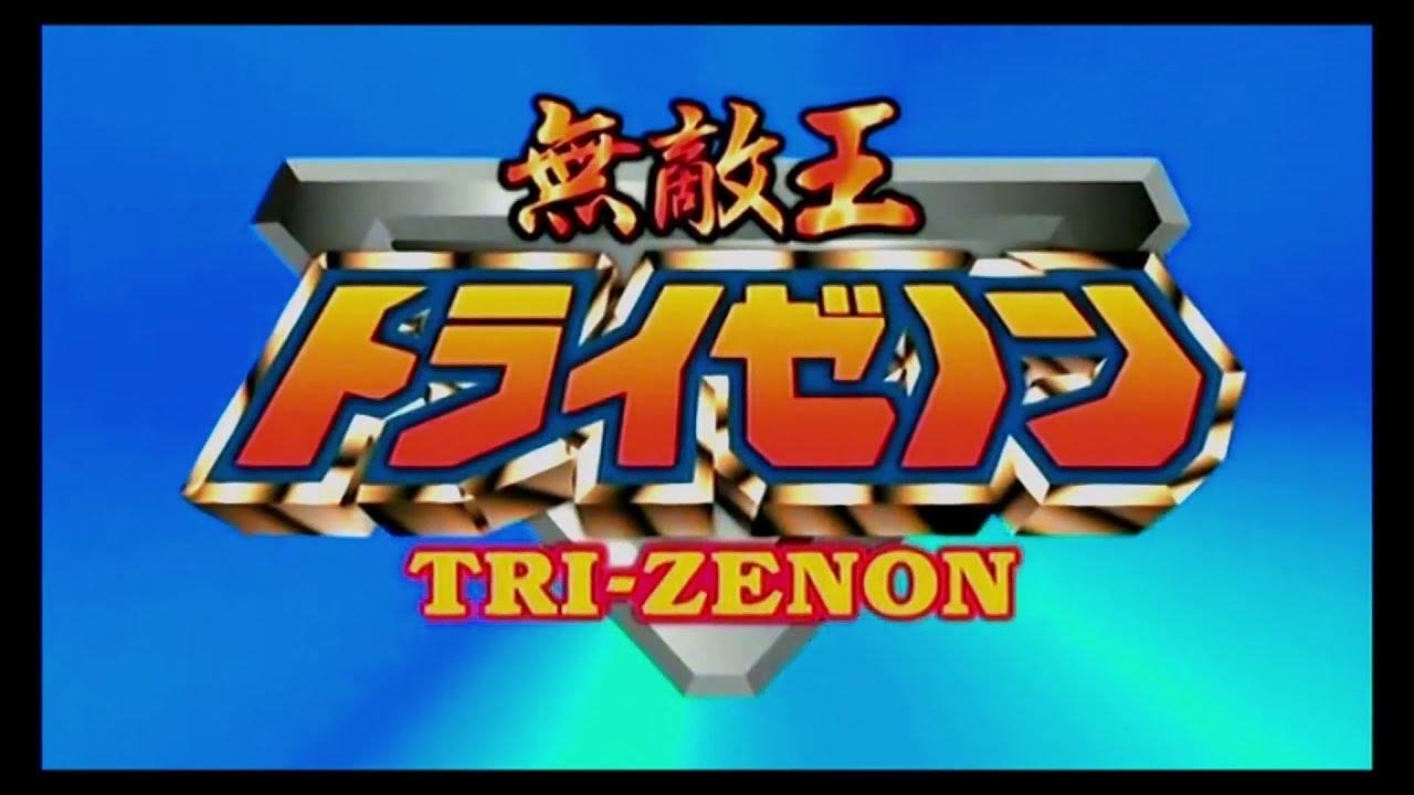 無敵王トライゼノン