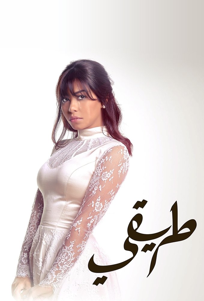 Poster de طريقي