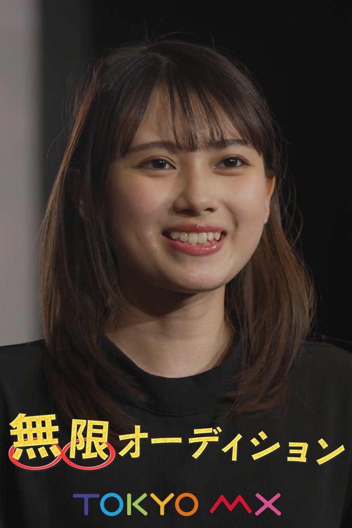 Poster de 無限オーディション