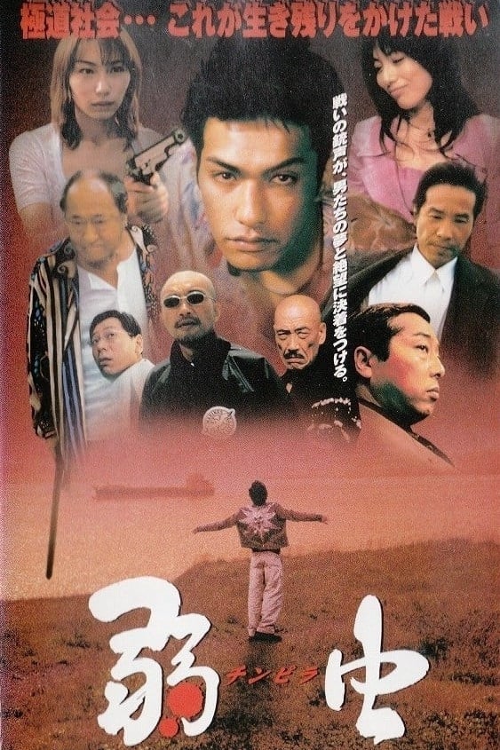 Poster de 弱虫 チンピラ