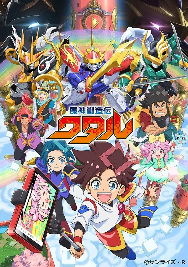Poster de 魔神創造伝ワタル
