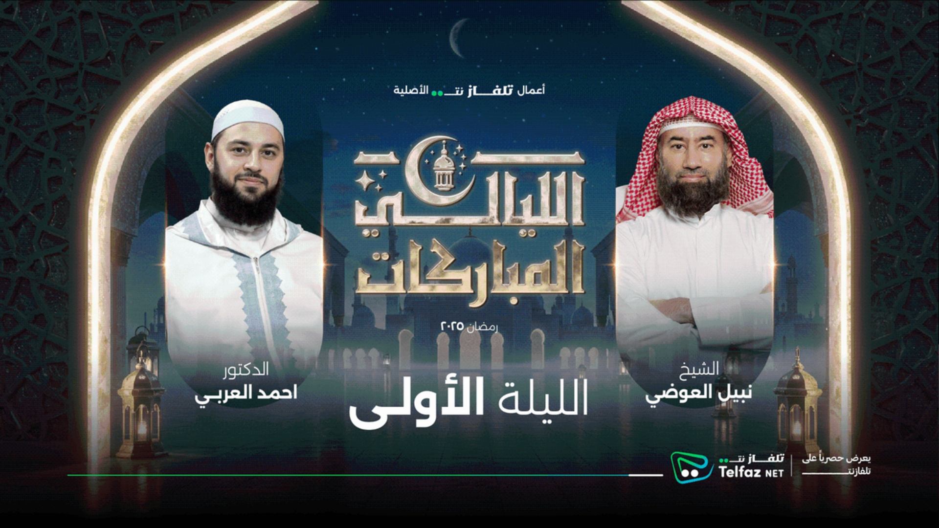 الليالي المباركات