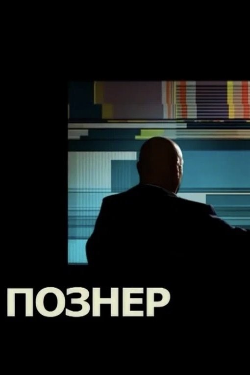 Poster de Познер